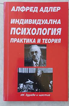 Книга Индивидуална психология. Практика и теория