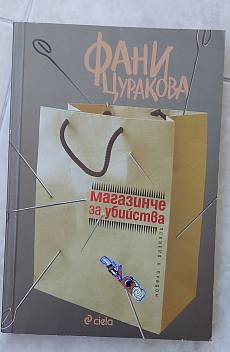 Книга Магазинче за убийства