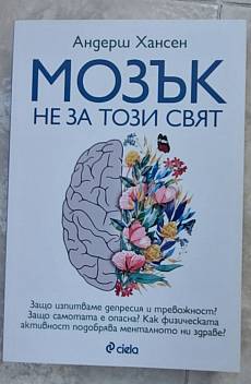 Книга Мозък не за този свят