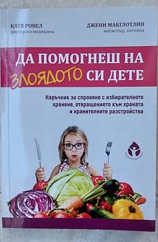 Книга Да помогнеш на злоядото си дете