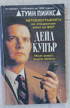 Книга Туин Пийкс. Автобиографията на специалния агент от ФБР