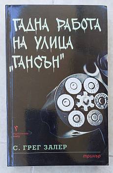 Гадна работа на улица 