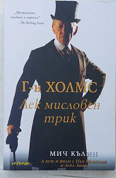Книга Г-н Холмс. Лек мисловен трик