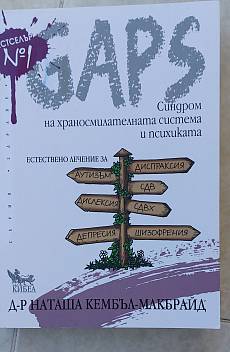 Книга GAPS. Синдром на храносмилателната система и психиката