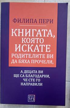 Книга Книгата, която искате родителите ви да бяха прочели, а децата ви ще са благодарни, че сте го направили
