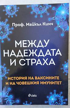 Между надеждата и страха. История на ваксините и човешкия имунитет