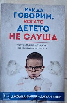 Как да говорим,когато детето не слуша
