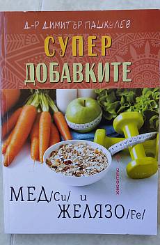 Книга Супер добавките мед и желязо