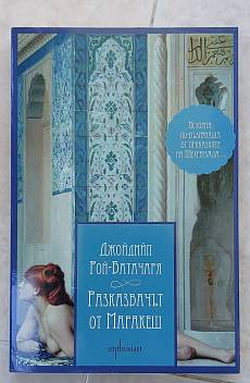 Книга Разказвачът от Маракеш