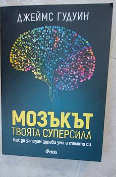 Книга Мозъкът твоята суперсила