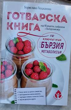 Книга Готварска книга ключът към бързия метаболизъм