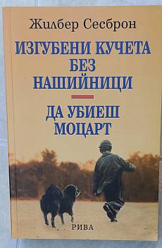 Книга Изгубени кучета без нашийници. Да убиеш Моцарт