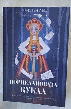 Порцелановата кукла