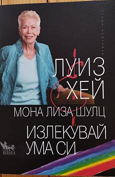 Книга Излекувай ума си