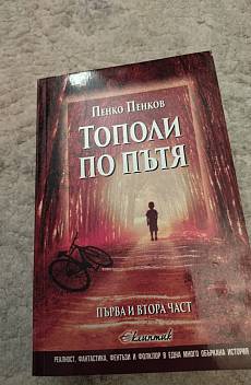 Книга Тополи по пътя