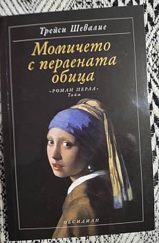 Книга Момичето с перлената обица