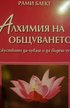 Книга Алхимия на общуването