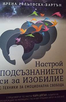 Книга Настрой подсъзнанието си за изобилие