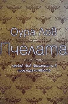 Пчелата