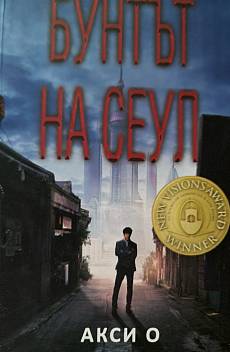Бунтът на Сеул