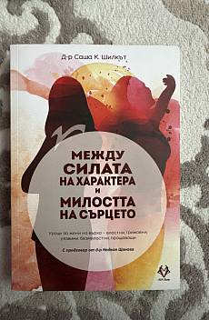 Книга Между силата на характера и милостта на сърцето