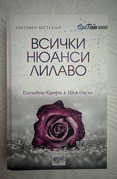 Книга Всички нюанси лилаво