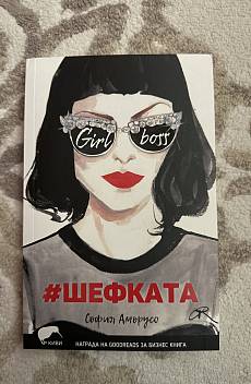 Книга #Шефката
