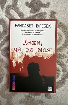 Кажи, че си моя