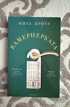 Камериерката
