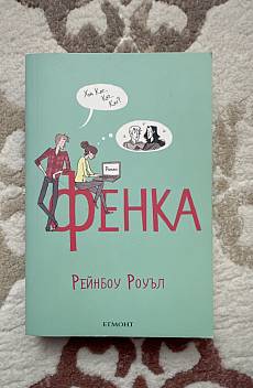 Фенка