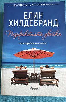 Перфектната двойка