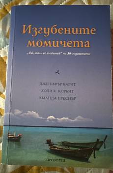 Изгубените момичета