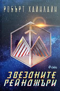 Книга Звездните Рейнджъри