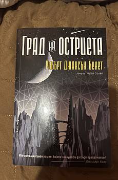 Книга Град на остриета
