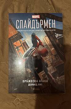 Книга Спайдърмен. Вражеска атака