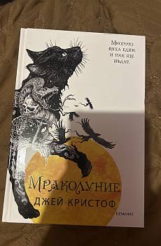 Книга Мраколуние, кн. 3
