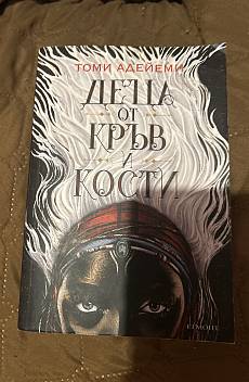 Деца от кръв и кости
