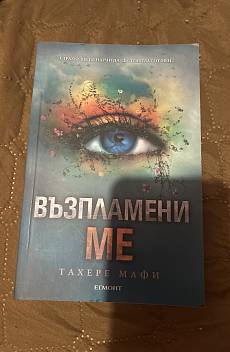 Възпламени ме