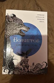 Книга Божигроб Кн.2 от Нивганощ