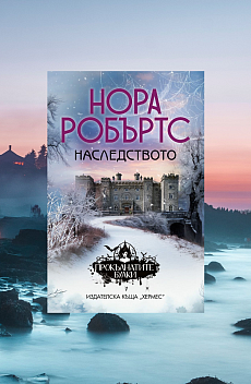 Наследството