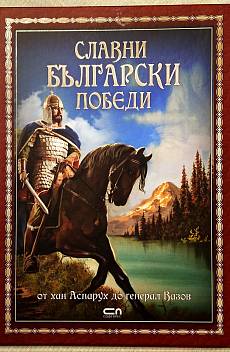 Книга Славни български победи - от хан Аспарух до генерал Вазов