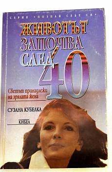 Книга Животът започва след 40