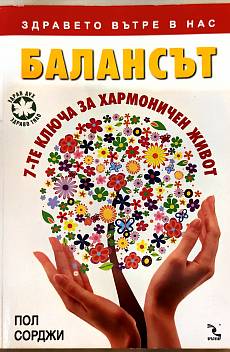 Книга Балансът - 7-те ключа за хармоничен живот