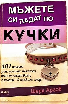Мъжете си падат по кучки