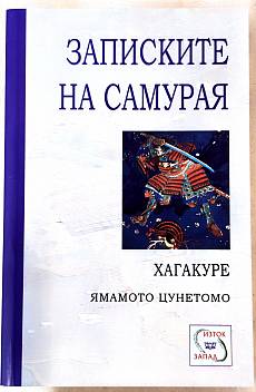 Книга Записките на самурая