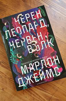 Книга Черен леопард, червен вълк