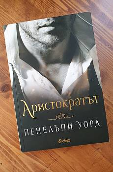 „Аристократът“