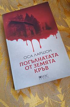 Книга Погълнатата от земята кръв