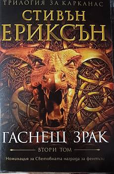 Гаснещ зрак