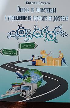 Книга Основи на логистиката и управление на веригата на доставки